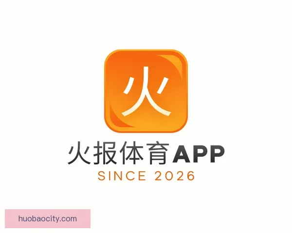 介绍火报体育APP